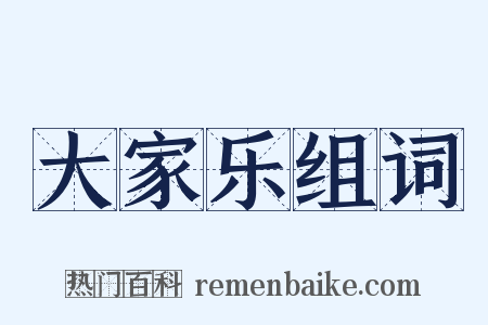 大家乐组词是什么意思的图片